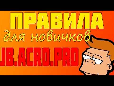 ПРАВИЛА JB.ACRO.PRO ДЛЯ НОВИЧКОВ CS:GO ПРАВИЛА JB.ACRO.PRO ДЛЯ НОВИЧКОВ CS:GO