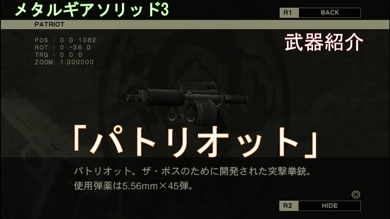 パトリオット 武器紹介 メタルギアソリッド3 Youtube