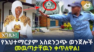 Ethiopia: የእህተማርያም አስደንጋጭ ወንጀሎች መዉጣታቸዉን ቀጥለዋል!