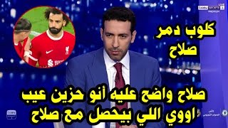 شاهد تعليق أبو تريكه علي هدف محمد صلاح العالمي وغضبه بسبب كلوب في مباراة ليفربول و سانت خيلويزي