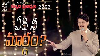 #LIVE #2252 (26 MAY 2026) కల్వరి ప్రతిధ్వని | ఏది నీ మార్గం? | DrJayapaul