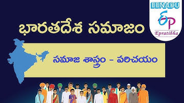 EPratibha.net - Video Lessons | సమాజ శాస్త్రం | పరిచయం
