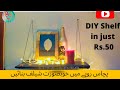 How to make a shelf at home? Making a shelf in just Rs.50 #nza #nzaarts