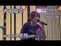 青木陽菜  / wantの感情「Harezaの日 5th Anniversary SUMMER FESTIVAL 2025」@中池袋公園 2025/08/03