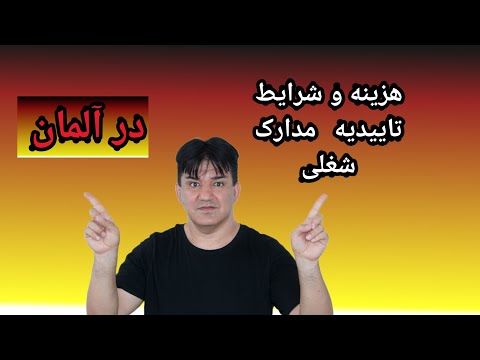 تصویری: تعریف پیش تایید چیست؟