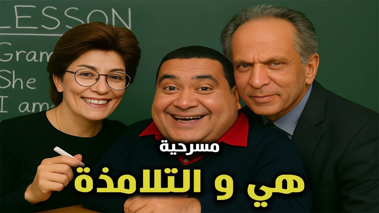 المسرحية الكوميدية هى والتلامذة 