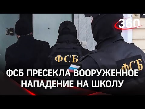 Массовый расстрел школы в Казани остановлен ФСБ - теракт готовили из Украины