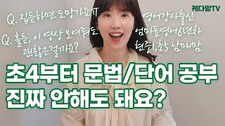 루틴이 다합니다 ep.3. 잠수네영어(엄마표영어) 6년차가 답합니다. 영어질문~! (feat. 케다맘x챌러 QnA)