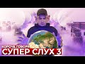 КОРОЧЕ ГОВОРЯ, СУПЕР СЛУХ 3 | спасение мира