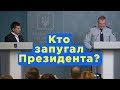 Кто запугал Президента?