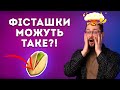 5 шокуючих фактів про їжу! Клятий раціоналіст