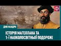 Історія Магеллана та 1-ї навколосвітньої подорожі | Дикі мандри