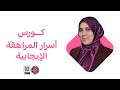 كورس اسرار المراهقة الايجابية L مشاكل المراهقين