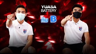 Yuasa คู่ซี้แบตเตอรี่ แรงได้ใจ EP.2