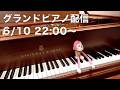 まらしぃです。グランドピアノ弾きます(piano live)【#まらしぃグランドピアノ】
