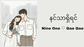 နင်သာရှိရင် - Nine One \u0026 Gae Gae (lyrics video)