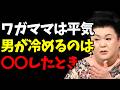 【マツコ】男が冷める女の行動|ワガママより無理なNG習慣