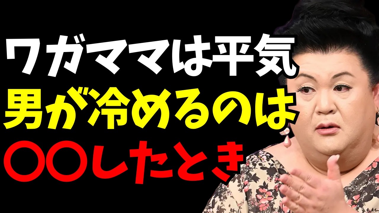 【マツコ】男が冷める女の行動｜ワガママより無理なNG習慣