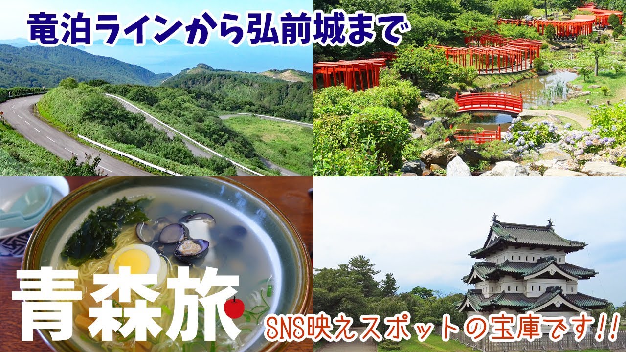 [ 青森県 5泊6日の旅 ]　#11 竜飛崎から絶景の竜泊ラインを通り津軽半島一筆書き完成♪　～ 高山稲荷神社 | 木造駅 | 鶴の舞橋 | 弘前城 etc.～