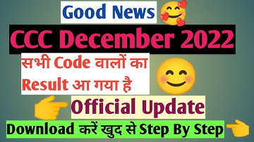 CCC December Result 2022🔥सभी Code वालों के आ गए है Official Update|CCC December Exam 2022 ResultNews