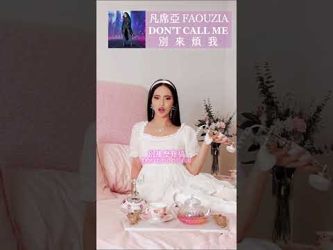 全民情人 凡席亞 Faouzia 全新單曲 Don T Call Me