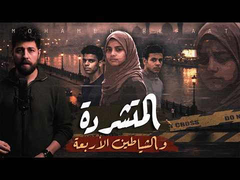 المتشـ ـردة | والشياطين الأربعة | جريمة تقشعر لها الأبدان "للكبار فقط"