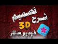 شرح تصميم 3D ببرنامج فيديو ستار 