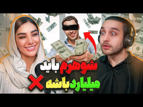 درامد شوهرم باید بالای ۵۰۰ میلیون باشه پادکست ۱۰۲