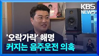 김호중 자택·소속사 등 압수수색…소속사 해명은 ‘오락가락’ / KBS  2024.05.17.