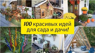 100 красивых идей для сада и дачи! Идеи для вдохновения! DIY //100 beautiful ideas for garden