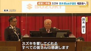 スズキ　鈴木修会長が株主総会で正式に退任　あいさつの言葉は（静岡県）