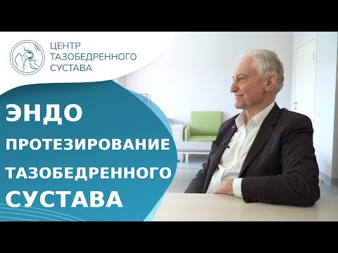👨 Отзыв об эндопротезировании тазобедренного сустава в Москве. Эндопротезирование в Москве. 18+