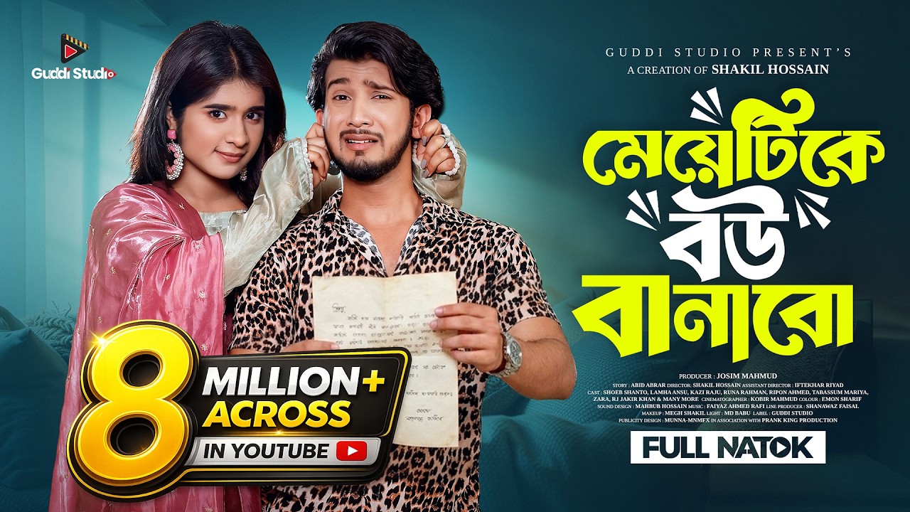 মেয়েটিকে বউ বানাবো | Prank King | Shoeb Shanto | Lamha Ansu | Shakil Hossain | New Bangla Natok 2026