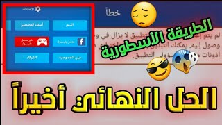 حصرياً حل مشكلة ربط لعبة المدرب الافضل بحساب الفيس بوك أخيراً تعرف على الطريقة😱