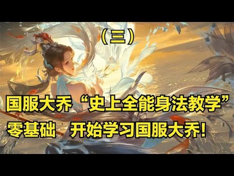 【王者荣耀】国服大乔（三集）3分钟详细教学，认真看完就能学会，史上最高能大乔教学