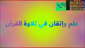 ◾@احكام التجويد العملي لسورة البقرة الايه (101_102)١مع بيان وتنبيهات علي كثير من الاحكام ◾