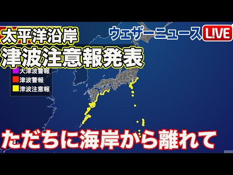 【LIVE】太平洋沿岸に津波注意報発表　2023年10月9日(月)/〈ウェザーニュースLiVEモーニング〉