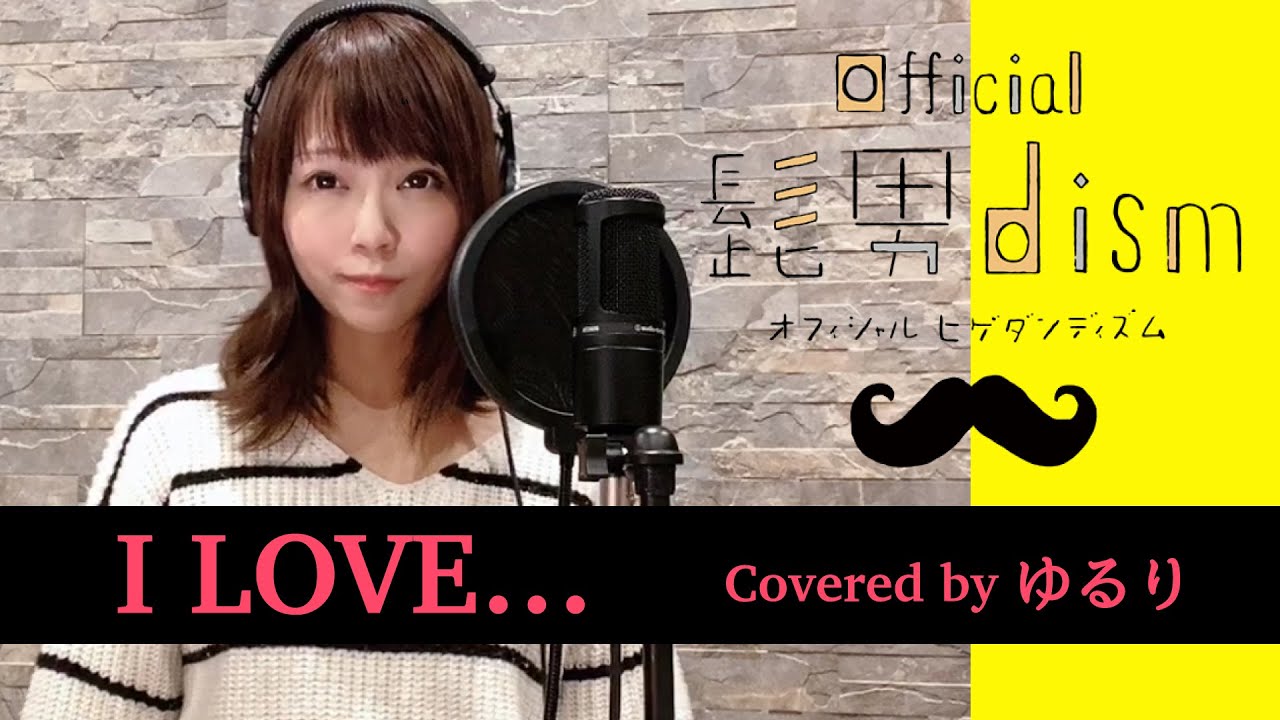 【女性が歌う】I Love... / Official髭男dism (Covered by ゆるり) / 歌詞入り【火曜ドラマ主題歌 / 恋は