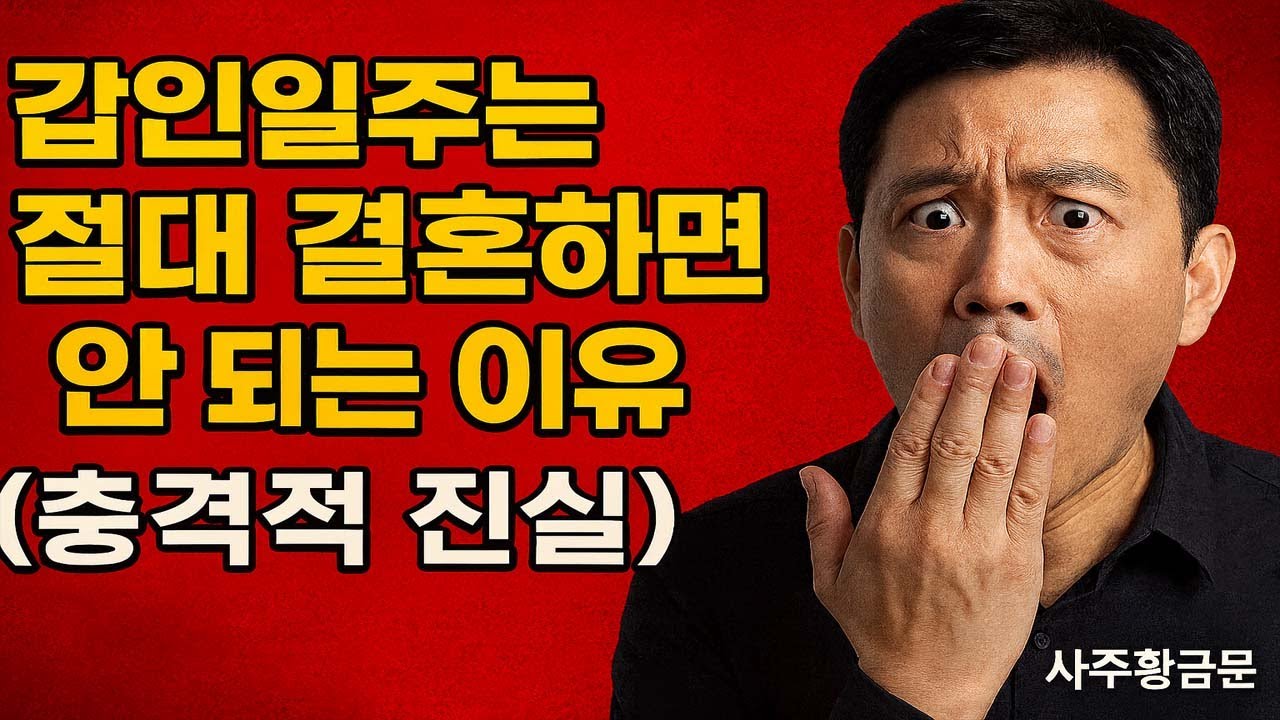 갑인일주는 절대 결혼하면 안 되는 이유 (충격적 진실)