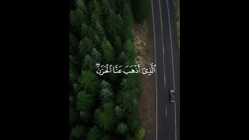 {وَقَالُوا الْحَمْدُ لِلَّهِ الَّذِي أَذْهَبَ عَنَّا الْحَزَنَ ۖ } [فاطر : 34] القارئ أحمد النفيس