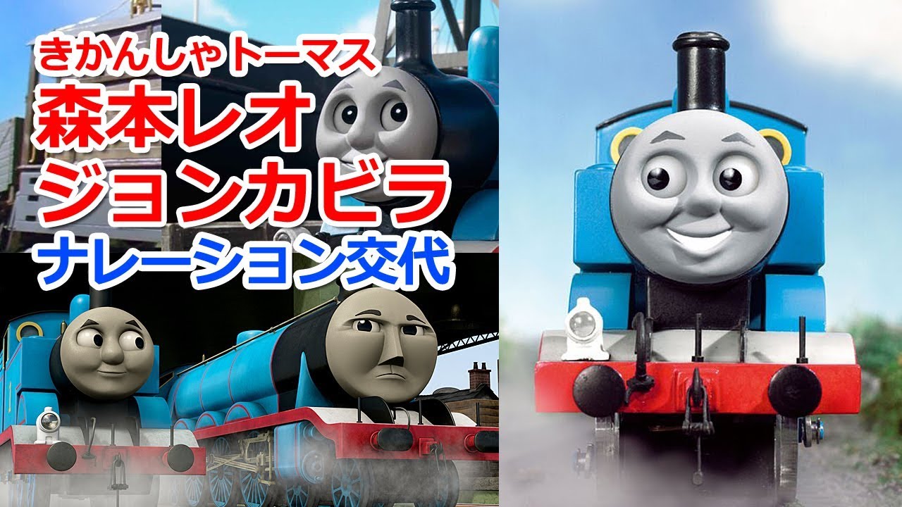 きかんしゃトーマス誕生秘話 森本レオさんナレーションの交代 Youtube