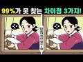 😱집중력부족 99%가 못 찾는 차이점 3가지!🧡#167ㅣ마음씨 착한형수 2화ㅣ하루10분 두뇌자극 활동 ㅣ집중력쑥쑥 올리고 치매예방해요ㅣIQ집중력천재 두뇌훈련【틀린그림찾기/치매예방】