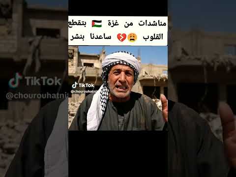 يارب لطفك ورحمتك بأهلنا في غ زة غزة انقذوا غزة
