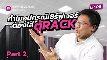 9D x อ.ศุภเดช EP.6 [2/2] : Server อยู่ในตู้ Rack แล้ว ตู้ Rack อยู่ในไหน?🤔งานใหญ่แบบนี้ต้อง 9D! 🔍💻