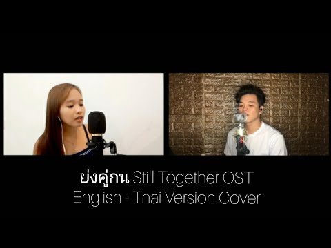 ย่งคู่กน (Still Together) OST | English-Thai cover ft. Maenard Lucas | Queen's Planet