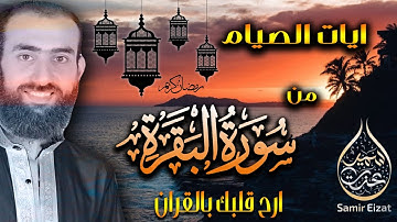 شهر رمضان الذي انزل فيه القران | ايات الصيام | للقارئ سمير عزت