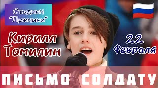 Video thumbnail of "Кирилл Томилин - Письмо Солдату. Выступление в Лужниках"