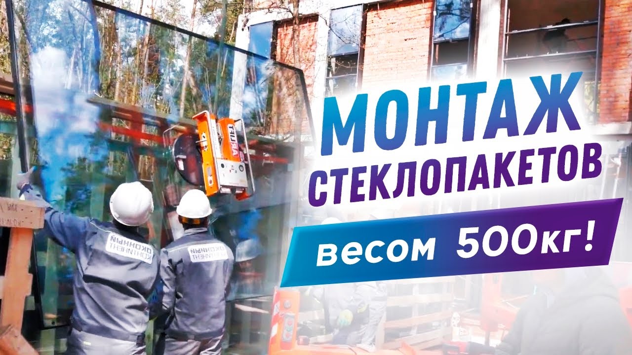 Стеклопакет весом 500 кг! Остекление фантастического коттеджа.