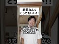 結果なんてどうでもいい!