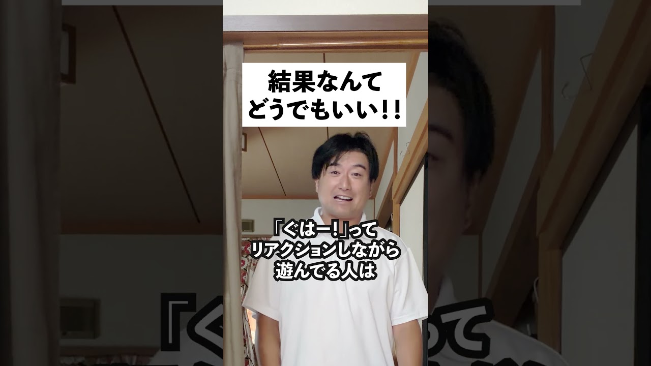 結果なんてどうでもいい!